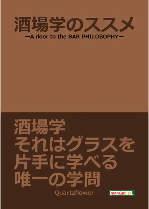 酒場学のススメ-A door to the BAR PHILOSOPHY-