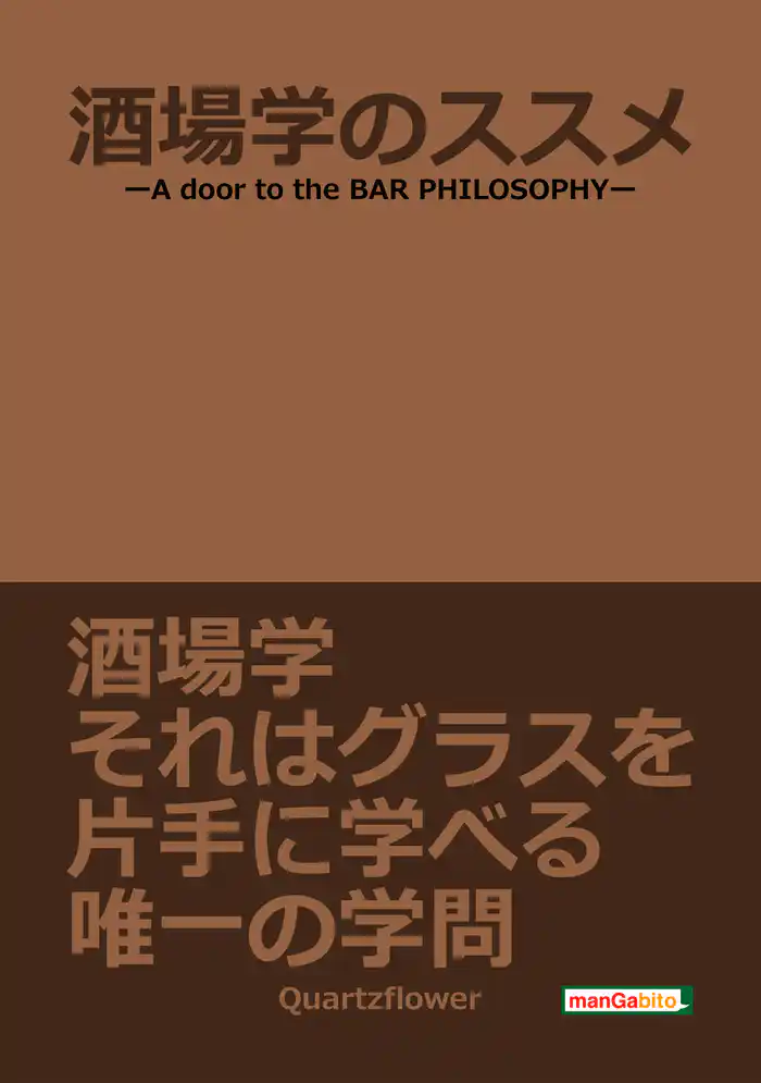 酒場学のススメ-A door to the BAR PHILOSOPHY-20分で読めるシリーズ