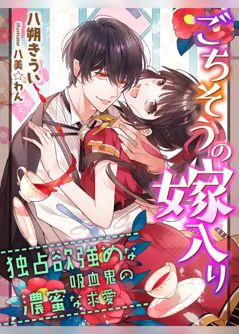 ごちそうの嫁入り～独占欲強めな吸血鬼の濃蜜な求愛～