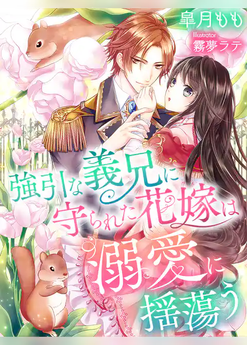 強引な義兄に守られた花嫁は溺愛に揺蕩う