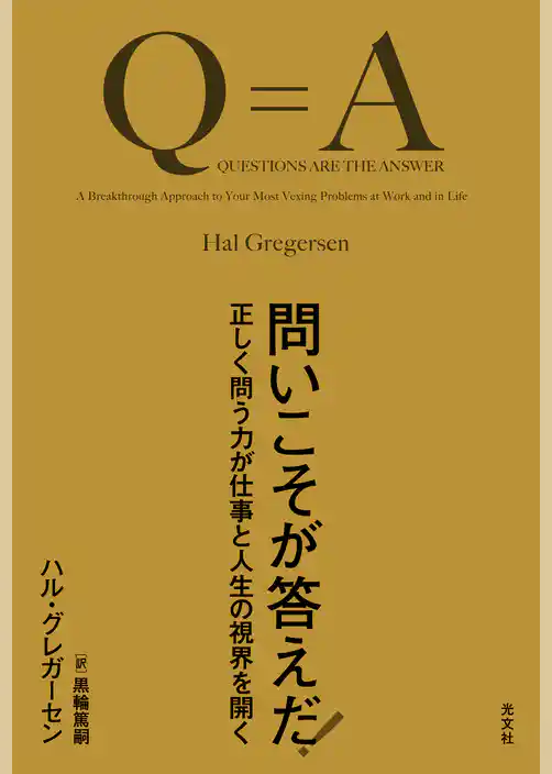問いこそが答えだ！～正しく問う力が仕事と人生の視界を開く～