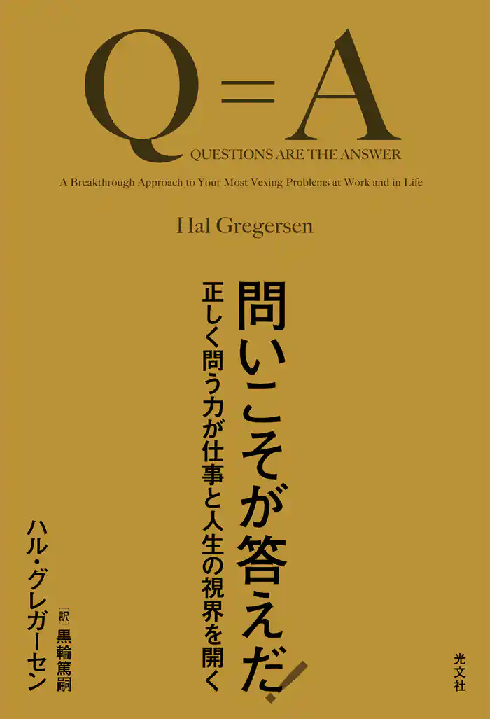 問いこそが答えだ！～正しく問う力が仕事と人生の視界を開く～