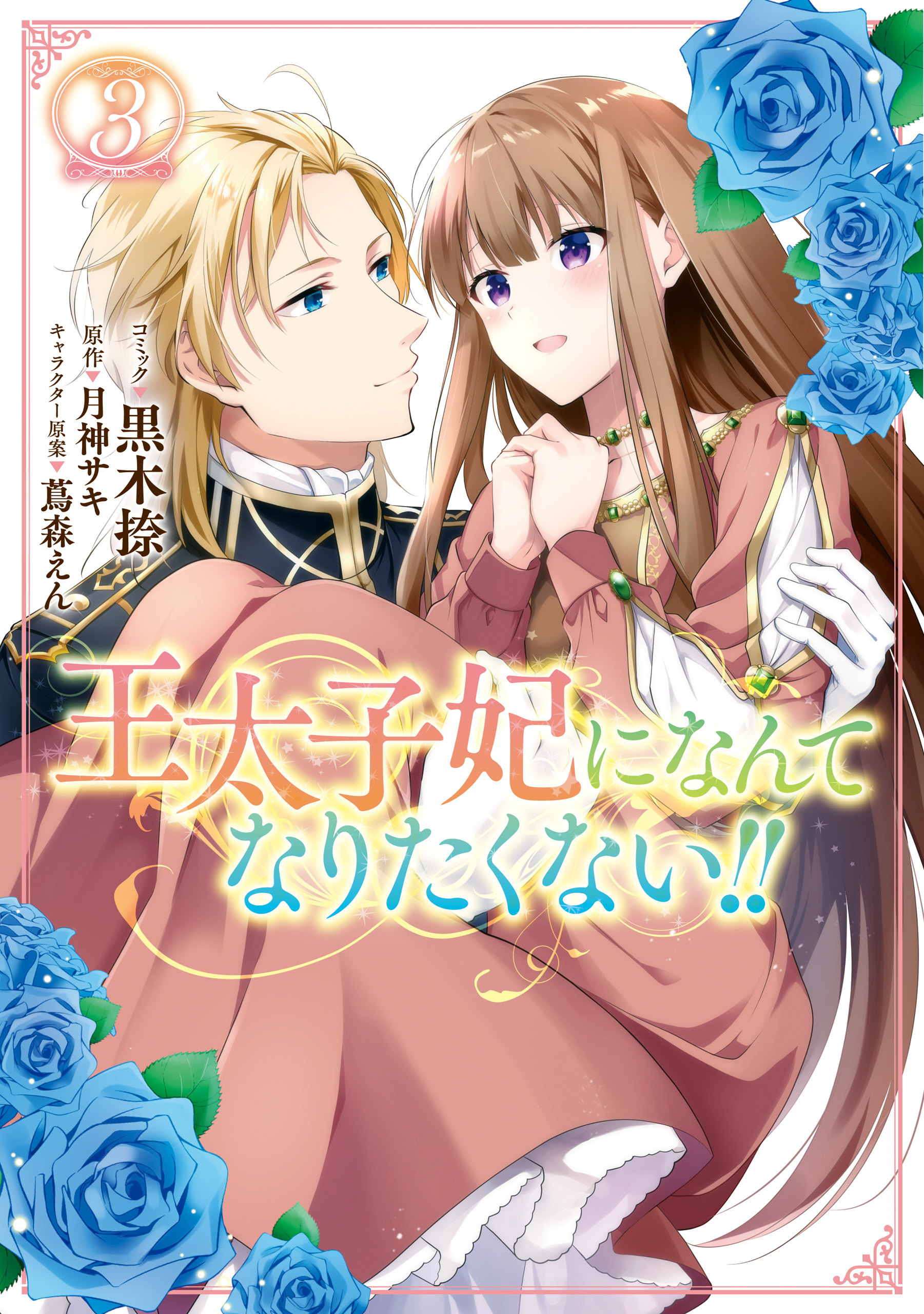 期間限定 試し読み増量版】王太子妃になんてなりたくない！！ 婚約者編