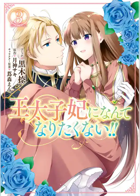 王太子妃になんてなりたくない！！