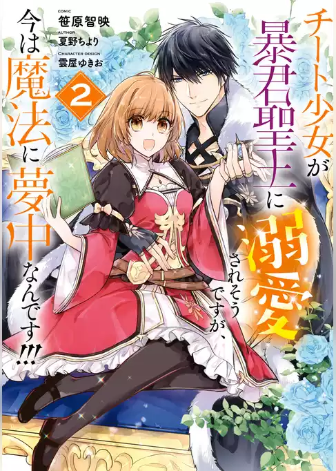 チート少女が暴君聖王に溺愛されそうですが、今は魔法に夢中なんです！！！