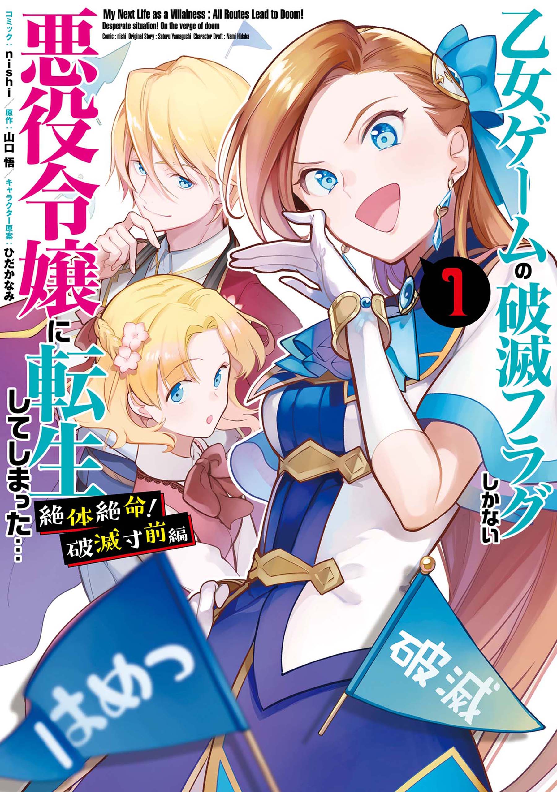 乙女ゲームの破滅フラグしかない悪役令嬢に転生してしまった… 絶体絶命