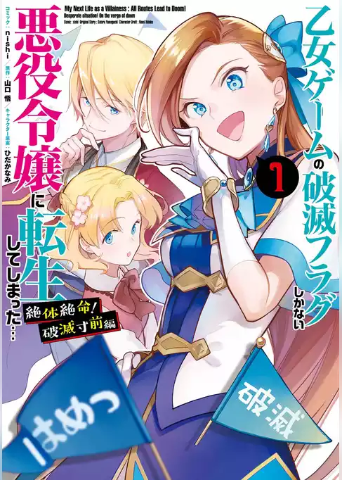 乙女ゲームの破滅フラグしかない悪役令嬢に転生してしまった… 絶体絶命！破滅寸前編