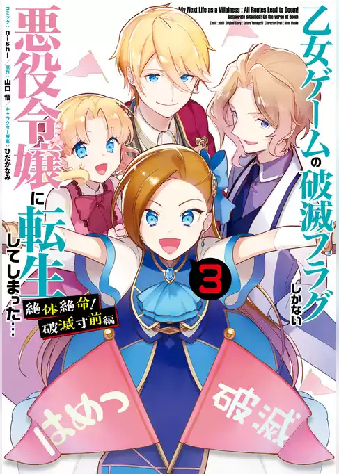 乙女ゲームの破滅フラグしかない悪役令嬢に転生してしまった… 絶体絶命！破滅寸前編