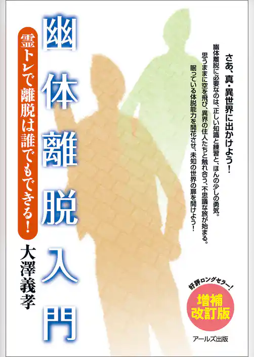 幽体離脱入門 霊トレで離脱は誰でもできる【増補改訂版】