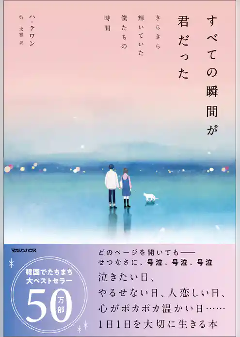 すべての瞬間が君だった　きらきら輝いていた僕たちの時間