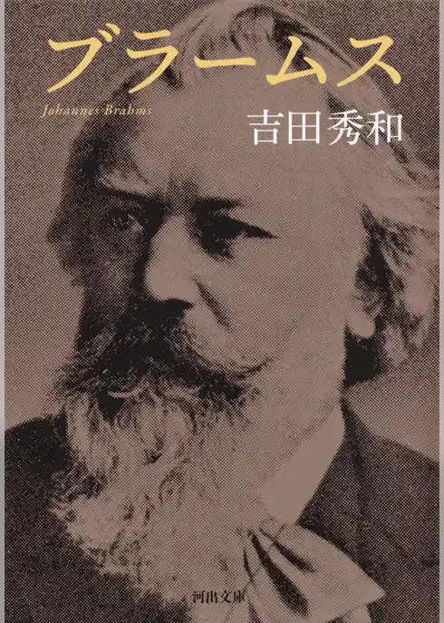 ブラームス