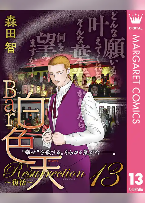 Bar白色天 Resurrection~復活~