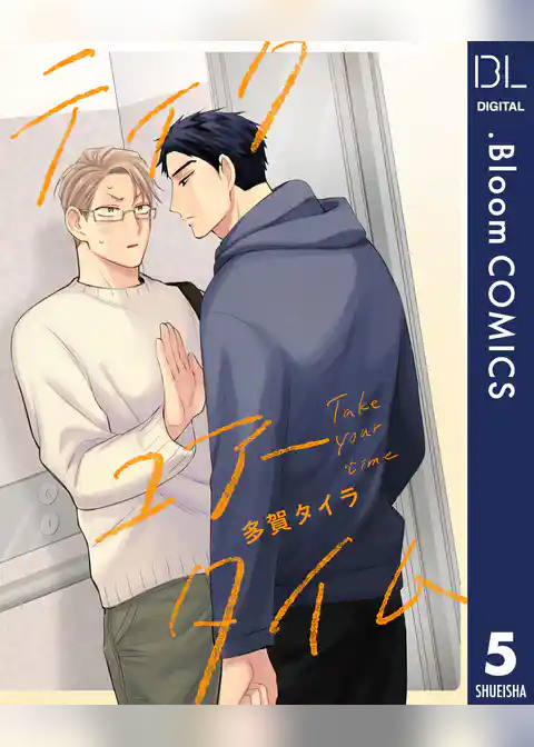 【単話売】テイク ユアー タイム