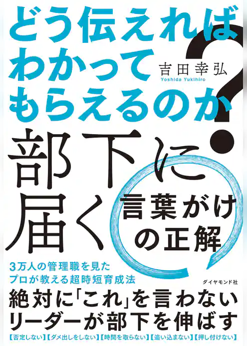 どう伝えればわかってもらえるのか？　部下に届く 言葉がけの正解