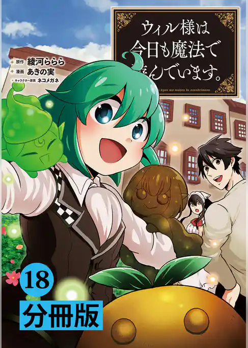 ウィル様は今日も魔法で遊んでいます。【分冊版】