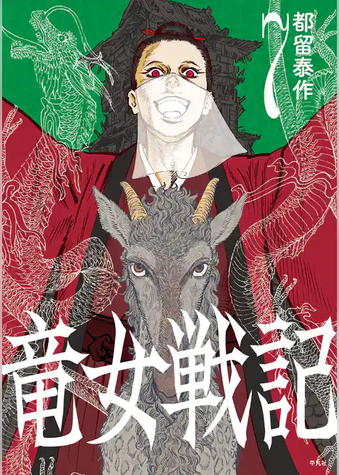 竜女戦記【単行本版】