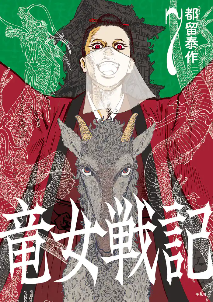 竜女戦記【単行本版】第7巻