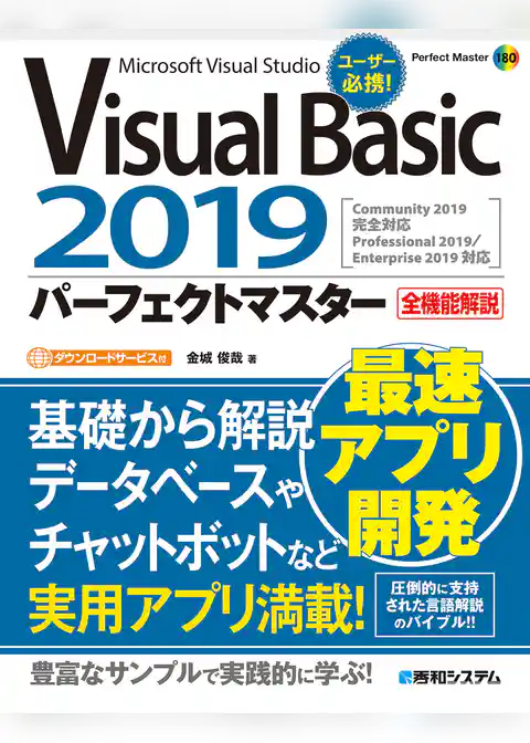Visual Basic 2019パーフェクトマスター