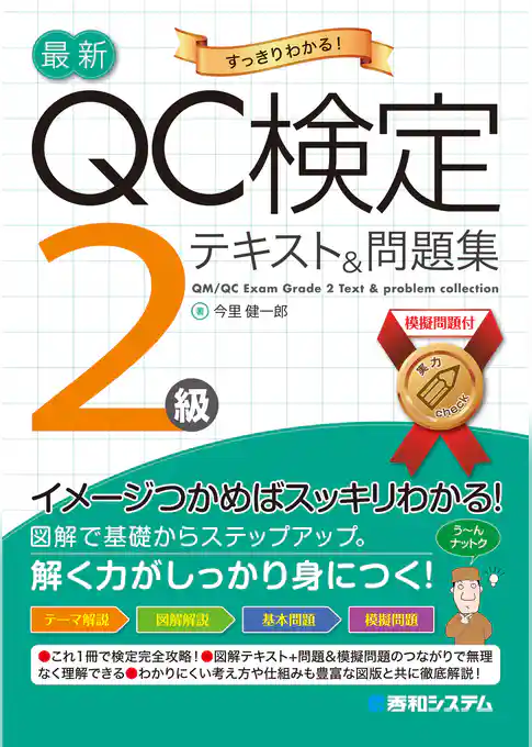 最新QC検定 2級テキスト&問題集