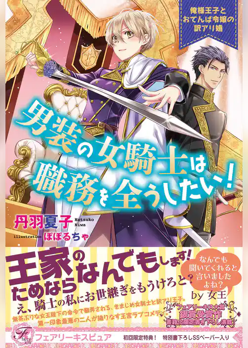 男装の女騎士は職務を全うしたい！　俺様王子とおてんば令嬢の訳アリ婚【初回限定SS付】【イラスト付】【電子限定描き下ろしイラスト＆著者直筆コメント入り】