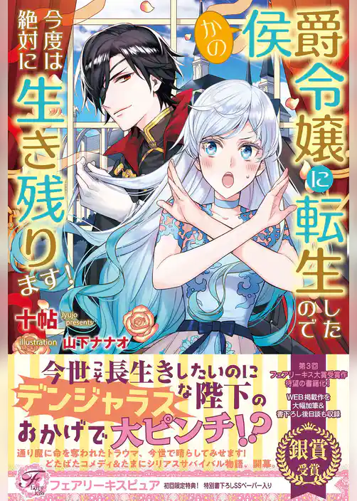 かの侯爵令嬢に転生したので今度は絶対に生き残ります！【初回限定SS付】【イラスト付】【電子限定描き下ろしイラスト＆著者直筆コメント入り】
