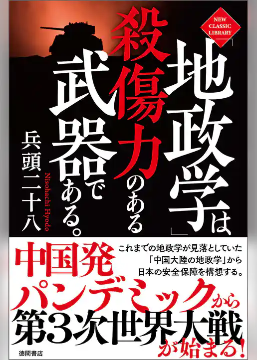 「地政学」は殺傷力のある武器である。