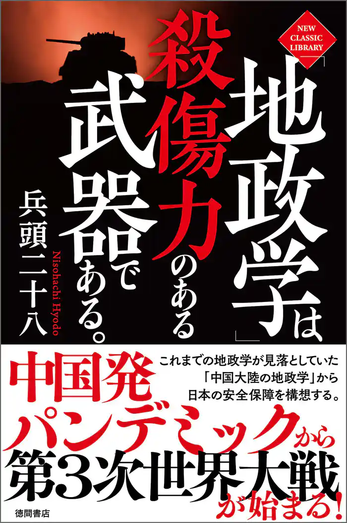 「地政学」は殺傷力のある武器である。〈新装版〉