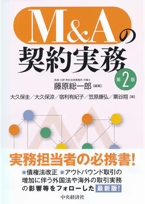 Ｍ＆Ａの契約実務〈第２版〉