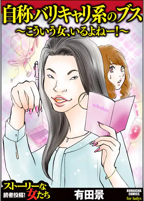 自称バリキャリ系のブス ～こういう女、いるよねー！～