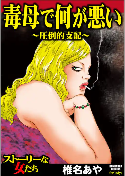 毒母で何が悪い ～圧倒的支配～