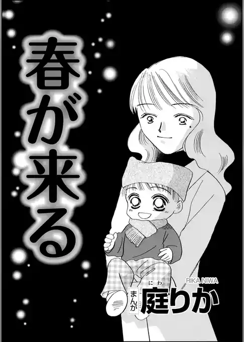 春が来る（単話版）