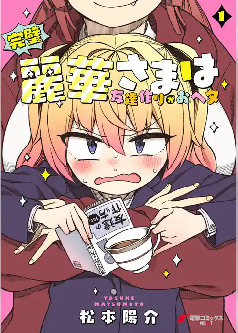 完璧麗華さまは友達作りがおヘタ