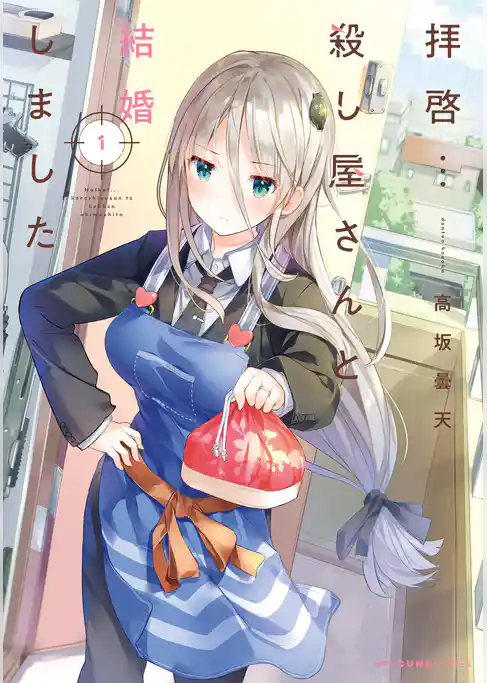 拝啓…殺し屋さんと結婚しました