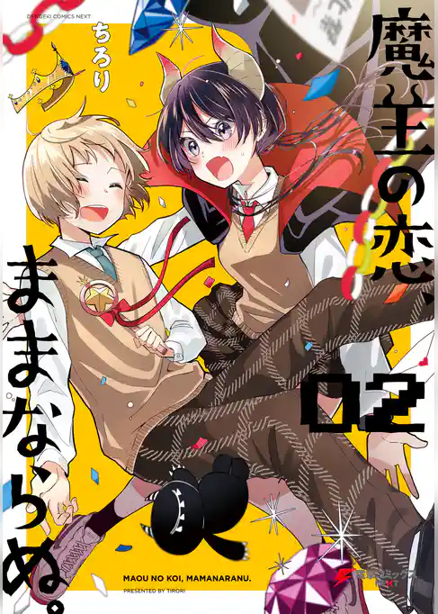 魔王の恋、ままならぬ。