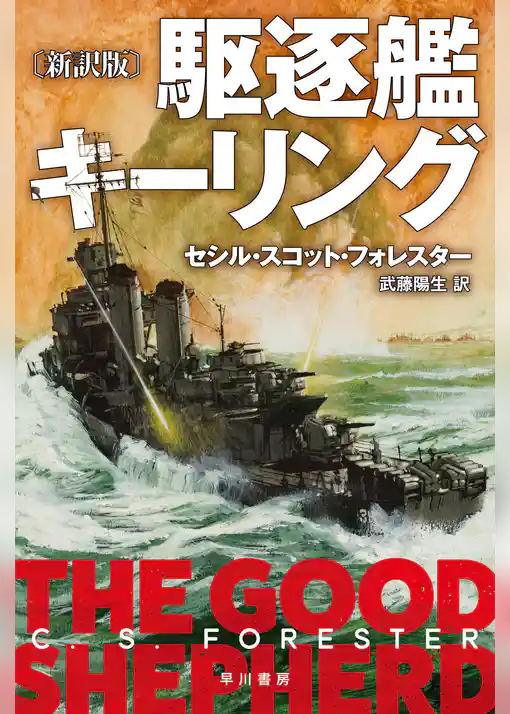駆逐艦キーリング〔新訳版〕