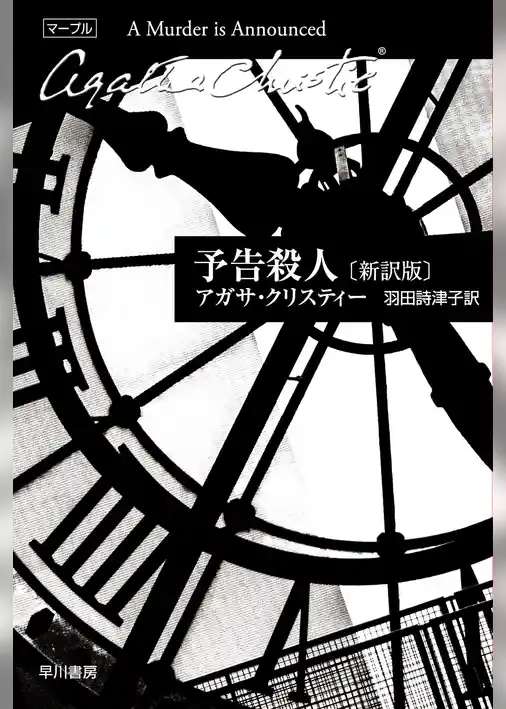 予告殺人〔新訳版〕