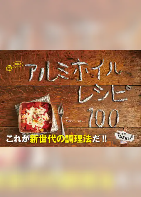 魔法のアルミホイルレシピ100 - 洗いもの、ほぼゼロ！ -