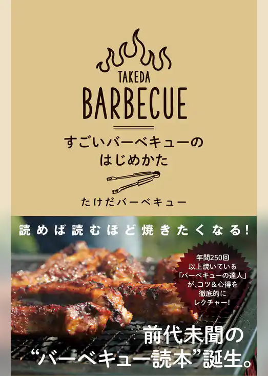 すごいバーベキューのはじめかた