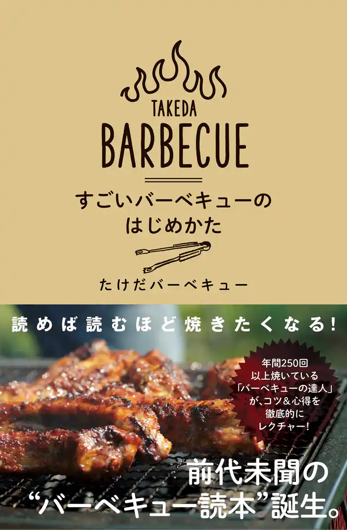 すごいバーベキューのはじめかた