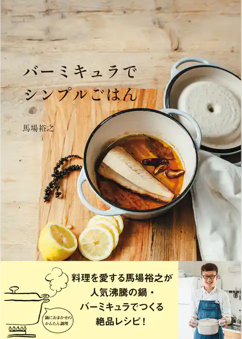 バーミキュラでシンプルごはん