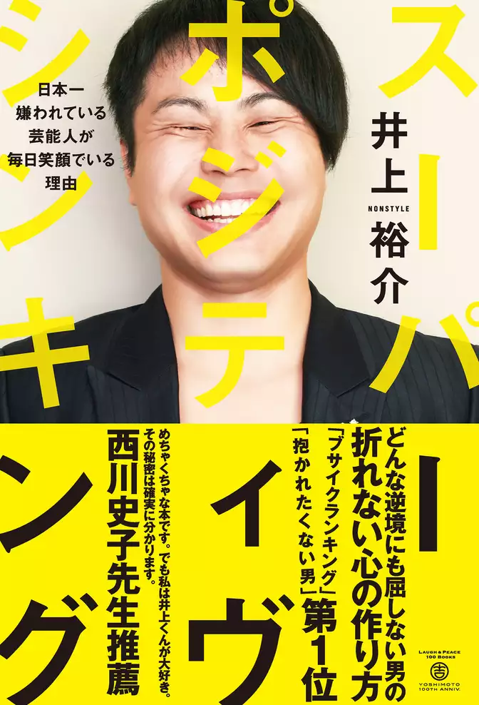スーパー・ポジティヴ・シンキング - 日本一嫌われている芸能人が毎日笑顔でいる理由 -