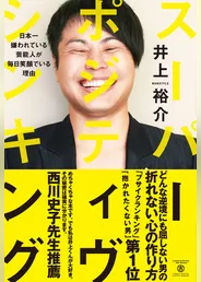 スーパー・ポジティヴ・シンキング - 日本一嫌われている芸能人が毎日笑顔でいる理由 -