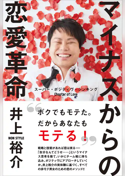 マイナスからの恋愛革命 - スーパー・ポジティヴ・シンキング Chapter of Love -