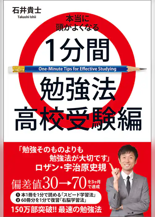 本当に頭がよくなる１分間勉強法 高校受験編