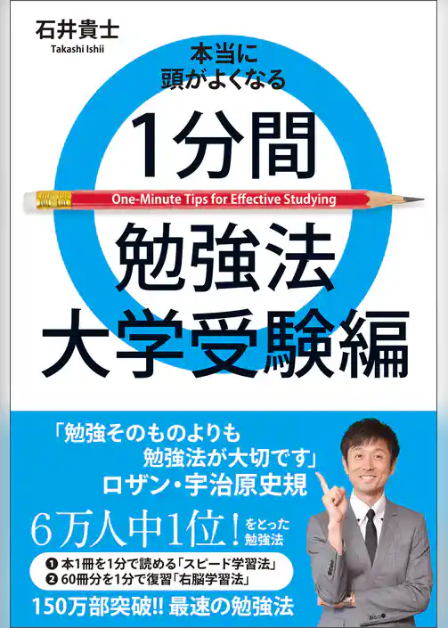 本当に頭がよくなる１分間勉強法 大学受験編