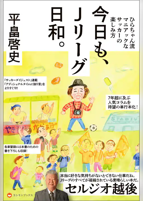 今日も、Ｊリーグ日和。 - ひらちゃん流マニアックなサッカーの楽しみ方 -