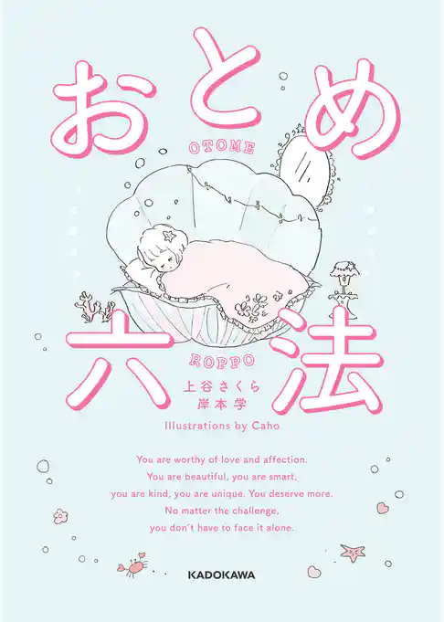 おとめ六法【電子特典付き】