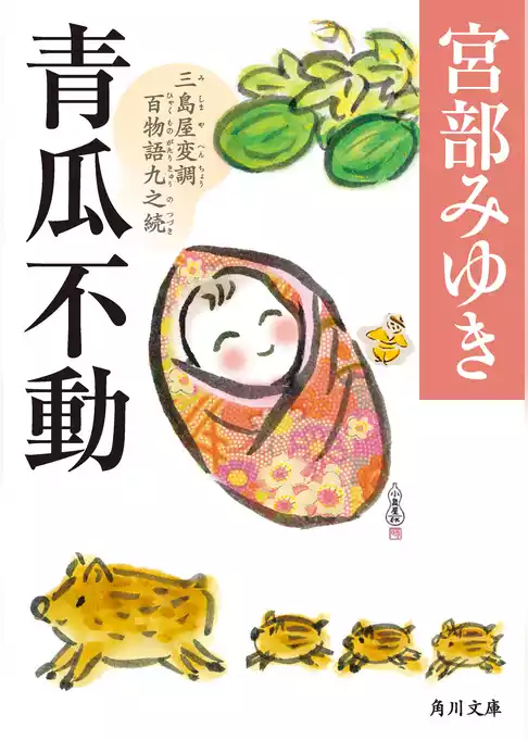 三島屋変調百物語