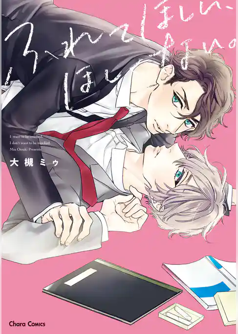 ふれてほしい、ほしくない。