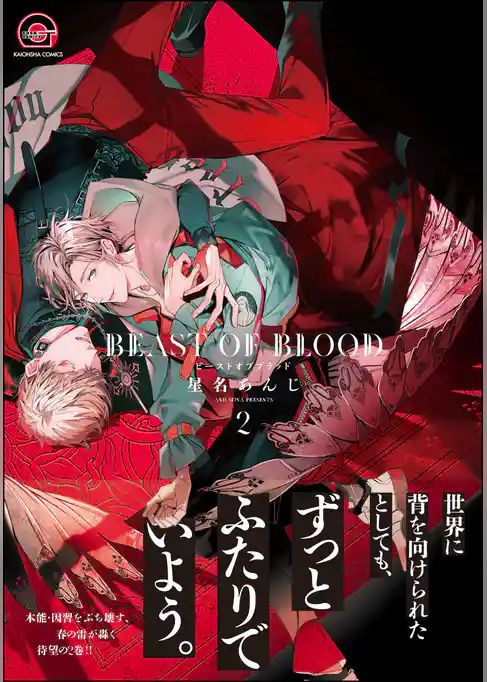BEAST OF BLOOD【電子限定かきおろし漫画付き】